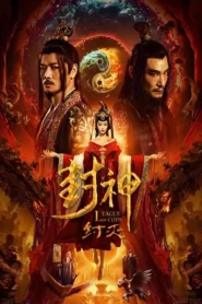 Fengshen The Fall of King Zhou (2023) เฟิงเสิน การล่มสลายของกษัตริย์โจว