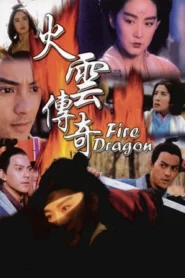 Fire Dragon (1994) นางพญามารเมฆไฟ