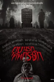 Grave Torture (2024) ทุบนรก ศพกระดิก