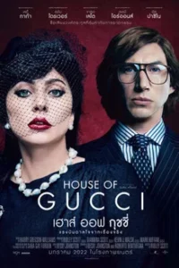 House of Gucci (2021) เฮาส์ ออฟ กุชชี่