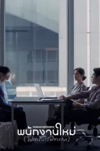 Human Resource (2026) พนักงานใหม่ (โปรดรับไว้พิจารณา)