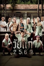 In Age We Doubt (2026) วัยแก่ 2569
