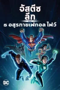 Justice League vs the Fatal Five (2019) จัสติซ ลีก ปะทะ 5 อสูรกายเฟทอล ไฟว์