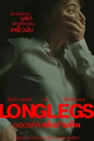 Longlegs (2024) ถอดรหัสคลั่งอำมหิต