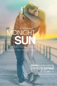 Midnight Sun (2018) หลบตะวัน ฉันรักเธอ