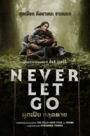 Never Let Go (2024) ผูกเป็น หลุดตาย