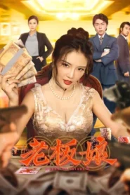 Queen of Triads 2 (2021) เถ้าแก่เนี้ย 2