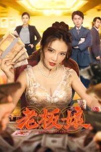 Queen of Triads 2 (2021) เถ้าแก่เนี้ย 2