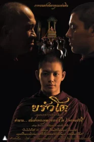 Somdej Toh (2015) ขรัวโต อมตะเถระกรุงรัตนโกสินทร์