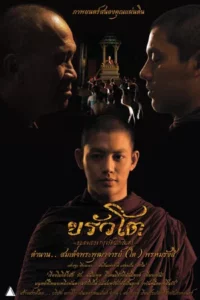 Somdej Toh (2015) ขรัวโต อมตะเถระกรุงรัตนโกสินทร์