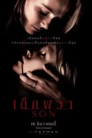Son (2021) เด็กผวา