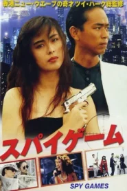 Spy Games (1989) เจาะกะโหลกพันธุ์โหด