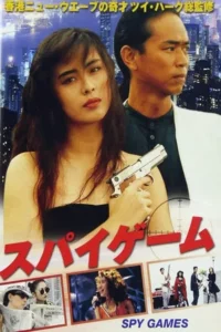 Spy Games (1989) เจาะกะโหลกพันธุ์โหด
