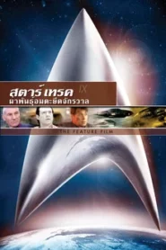 Star Trek 9 Insurrection (1998) สตาร์ เทรค 9 ผ่าพันธุ์อมตะยึดจักรวาล
