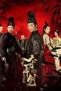 Sword of Destiny Never Gone (2018) กระบี่กระชากวิญญาณ ตอน นิรันดร์