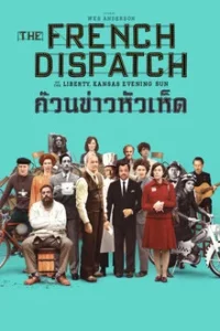 The French Dispatch (2021) ก๊วนข่าวหัวเห็ด