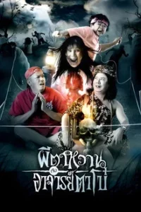 The Ghost and Master Boh (2008) ผีตาหวานกับอาจารย์ตาโบ๋