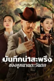 The King s Reasure (2025) บันทึกน่าสะพรึงของหูหนานตะวันตก