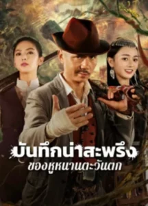 The King s Reasure (2025) บันทึกน่าสะพรึงของหูหนานตะวันตก