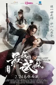 The Last Wulin (2017) ปิดตำนานบู้ลิ้ม ภาค 1