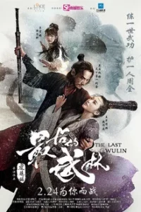 The Last Wulin (2017) ปิดตำนานบู้ลิ้ม ภาค 1