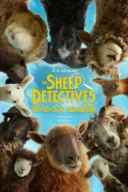 The Sheep Detectives (2026) แก๊งแกะรอยยอดนักสืบ