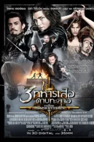 The Three Musketeers (1993) สามทหารเสือ