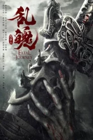 The Untamed Fatal Journey (2020) ปรมาจารย์ลัทธิมาร ภาค วิญญาณอาฆาตแห่งชิงเหอ