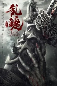 The Untamed Fatal Journey (2020) ปรมาจารย์ลัทธิมาร ภาค วิญญาณอาฆาตแห่งชิงเหอ