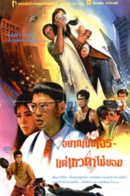 To Err Is Humane (1987) อยากเป็นโจร…แต่เทวดาไม่ยอม