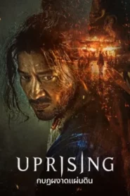 Uprising (2024) กบฏผงาดแผ่นดิน