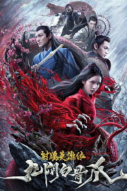 The Legend of the Condor Heroes The Cadaverous Claws (2021) มังกรหยก ตอนตำนานกรงเล็บกระดูกขาวเก้าอิม