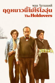The Holdovers (2023) เดอะ โฮลโอเวอร์ส