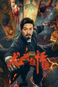 Tales of Longyun Town (2022) หลงอวิ๋น ดินแดนแสนประหลาด