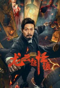 Tales of Longyun Town (2022) หลงอวิ๋น ดินแดนแสนประหลาด