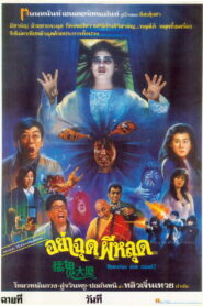 Operation Pink Squad II (1989)