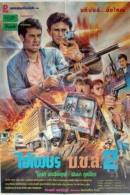 Ai Petch Bor Kor Sor 2 (1990) ไอ้เพชร บ ข ส. 2