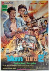 Ai Petch Bor Kor Sor 2 (1990) ไอ้เพชร บ ข ส. 2