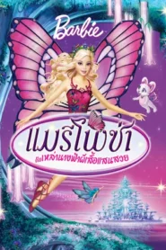 Barbie Mariposa (2008) บาร์บี้ แมรีโพซ่า กับเหล่านางฟ้าผีเสื้อแสนสวย