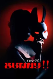 Bunny (2026) บันนี่ หลุมรักอันตราย