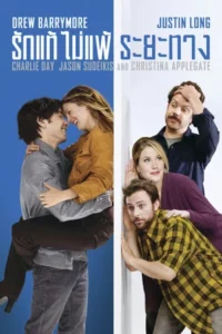 Going the Distance (2010) รักแท้ไม่แพ้ระยะทาง