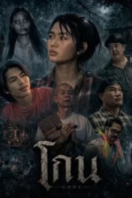 Gone (2026) โกน