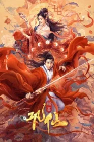 Immortal of Mr Gong (2020) ตำนานก่งเซียน