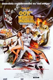 James Bond 007 Moonraker (1979) เจมส์ บอนด์ 007 ภาค 11 พยัคฆ์ร้ายเหนือเมฆ