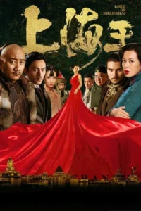 Lord of Shanghai (2017) โค่นอำนาจเจ้าพ่ออหังการ