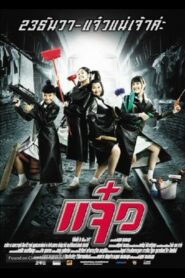 M.A.I.D (2004) แจ๋ว
