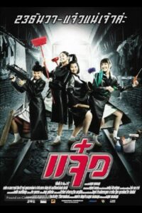 M.A.I.D (2004) แจ๋ว
