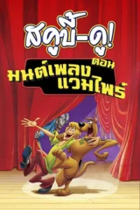 Scooby-Doo! Music of the Vampire (2012) สคูบี้ดูตอนมนต์เพลงแวมไพร์