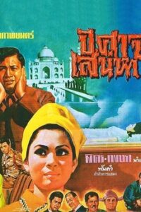 The Satan Lover (1969) ปีศาจเสน่หา