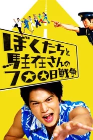 US Vs THE POLICE (2008) เด็กพิเรนทร์ ตำรวจ และเครื่องตรวจจับความเร็ว